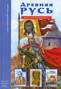 Древняя Русь - Е. В. Анисимов