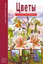 Цветы - С. Ю. Афонькин