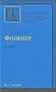 Особняк - Уильям Фолкнер