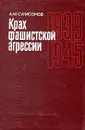 Крах фашистской агрессии. 1939-1945 - Самсонов Александр Михайлович