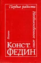 Первые радости. Необыкновенное лето - Федин Константин Александрович