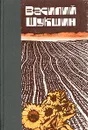 Василий Шукшин. Рассказы. Повести - Шукшин Василий Макарович