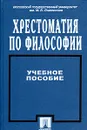 Хрестоматия по философии. Учебное пособие - Кант Иммануил, Шопенгауэр Артур