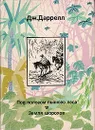 Под пологом пьяного леса. Земля шорохов - Дж. Даррелл