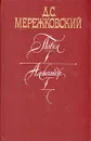 Павел I. Александр I. Больная Россия - Д. С. Мережковский