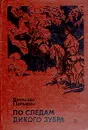 По следам дикого зубра - Вячеслав Пальман