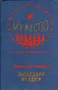Последний из Удэге - Александр Фадеев