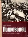 Полководец - Борис Полевой