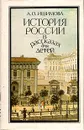 История России в рассказах для детей. В двух книгах. Книга 2 - А. О. Ишимова
