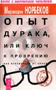 Опыт дурака, или Ключ к прозрению. Как избавиться от очков - Норбеков Мирзакарим Санакулович