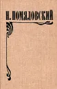 Мещанское счастье. Молотов. Очерки бурсы - Помяловский Николай Герасимович