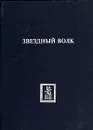 Звездный волк - Эдмонд Гамильтон