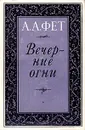 Вечерние огни - А. А. Фет