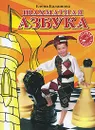 Шахматная азбука. Первая ступень - Елена Балашова