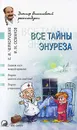 Все тайны энуреза - Е. И. Черноруцкая, И. М. Османов