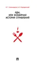 Яды, или Всемирная история отравлений - К. Г. Шахназаров, А. Э. Бородянский