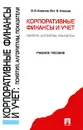 Корпоративные финансы и учет. Понятия, алгоритмы, показатели - В. В. Ковалев, Вит. В. Ковалев