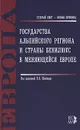 Государства Альпийского региона и страны Бенилюкс в меняющейся Европе - Под редакцией В. Я. Швейцера