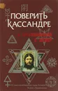 Поверить Кассандре - О. Крыжановский, К. Жемер