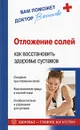 Отложение солей. Как восстановить здоровье суставов - Васильева Александра Владимировна