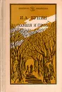 И. А. Бунин. Проза - И. А. Бунин