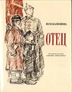 Отец. Рассказ дочери - Ю. М. Калинина