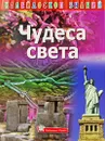 Чудеса света - Надежда Филиппова