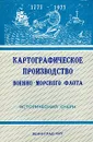 Картографическое производство военно-морского флота. Исторический очерк - К. Богданов