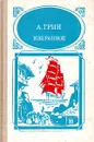 А. Грин. Избранное - Грин Александр Степанович