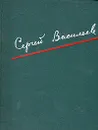 Сергей Васильев. Избранные произведения. В двух томах. Том 2 - Васильев Сергей Александрович