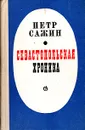 Севастопольская хроника - Петр Сажин