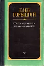 С наилучшими пожеланиями - Глеб Горышин