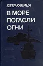 В море погасли огни - Капица Петр Иосифович