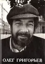 Олег Григорьев. Стихи. Рисунки - Григорьев Олег Евгеньевич