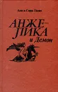 Анжелика и Демон - Анн и Серж Голон