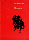 Чапаев - Фурманов Дмитрий Андреевич