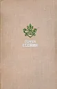 Сергей Есенин. Избранное - Есенин Сергей Александрович