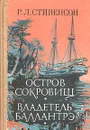 Остров сокровищ. Владетель Баллантрэ - Р. Л. Стивенсон