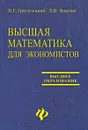 Высшая математика для экономистов - В. Г. Григулецкий, З. В. Ященко