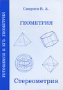 Геометрия. Стереометрия - В. А. Смирнов
