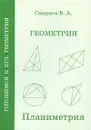 Геометрия. Планиметрия - В. А. Смирнов