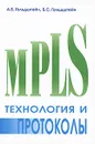 Технология и протоколы MPLS - А. Б. Гольдштейн, Б. С. Гольдштейн