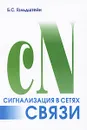Сигнализация в сетях связи. Том 1 - Б. С. Гольдштейн