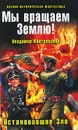 Мы вращаем Землю! Остановившие Зло - Владимир Контровский