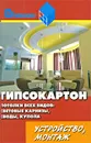 Гипсокартон. Потолки всех видов - Скиба Василий Иванович