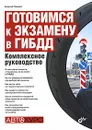 Готовимся к экзамену в ГИБДД. Комплексное руководство - Алексей Гладкий