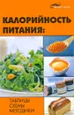 Калорийность питания. Таблицы, схемы, методики - Н. Н. Иванов