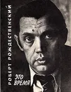 Это время. Стихи - Роберт Рождественский