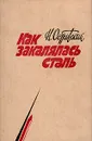Как закалялась сталь - Островский Николай Алексеевич