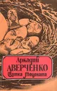 Шутка Мецената - Аркадий Аверченко